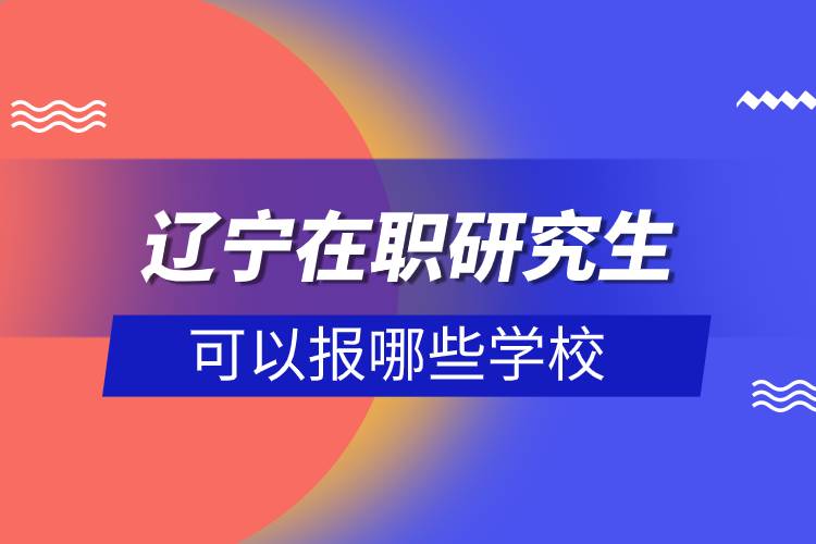 遼寧在職研究生可以報哪些學(xué)校.jpg