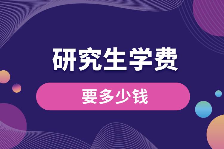 研究生學(xué)費要多少錢.jpg