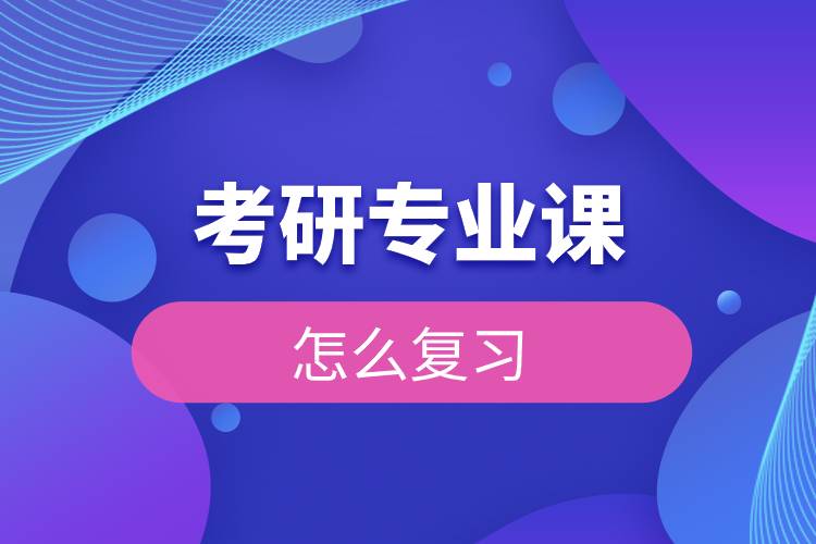 考研專業(yè)課怎么復習.jpg