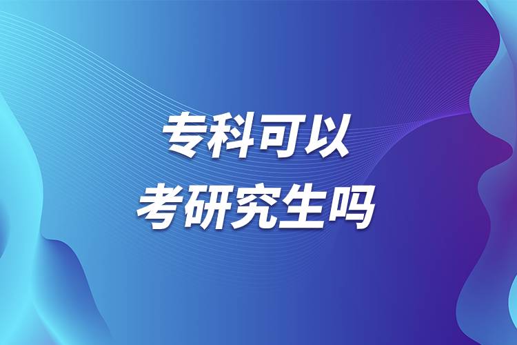 專科可以考研究生嗎.jpg