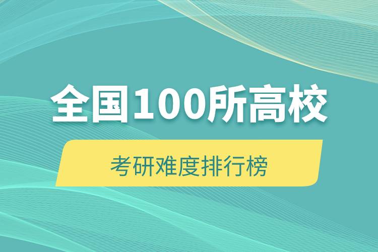 全國100所高?？佳须y度排行榜.jpg