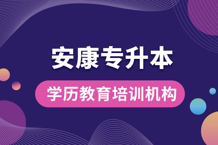 安康專升本學(xué)歷教育培訓(xùn)機構(gòu).jpg