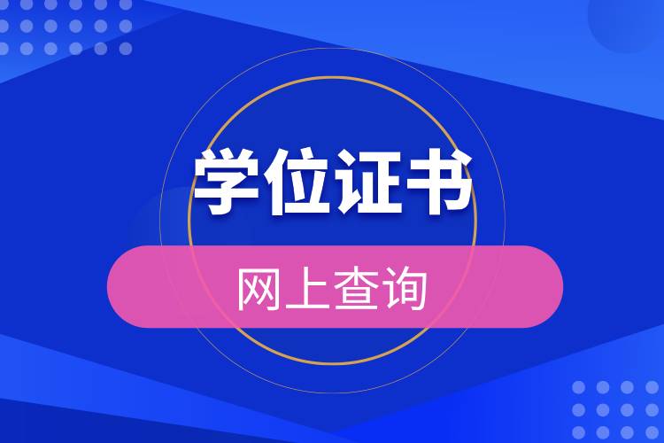 學(xué)位證書(shū)網(wǎng)上查詢.jpg