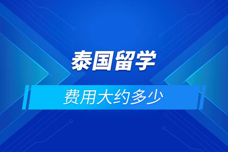 泰國留學(xué)費用大約多少.jpg