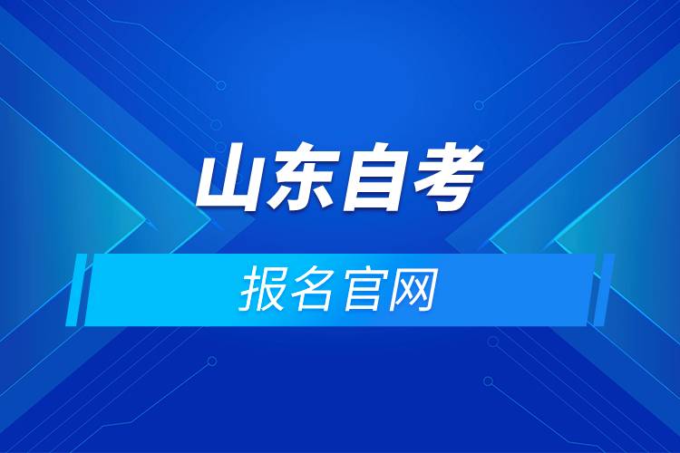 山東自考報名官網(wǎng).jpg
