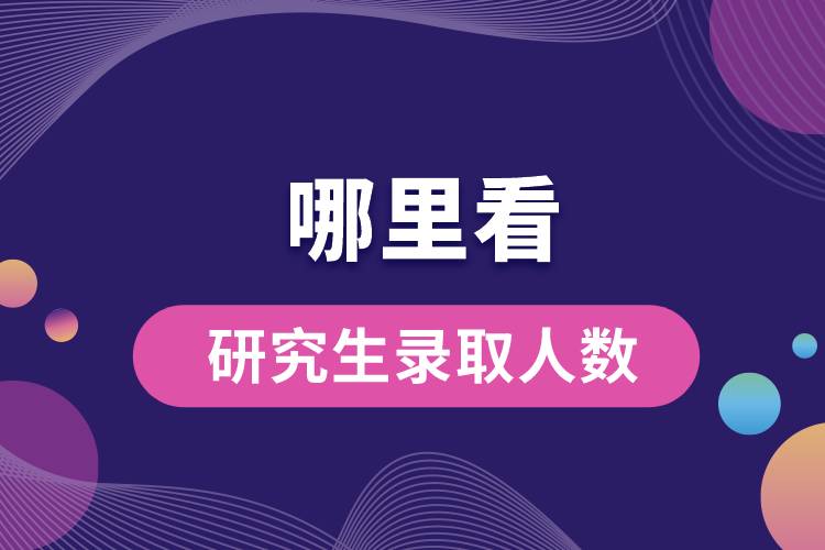 哪里看研究生錄取人數.jpg