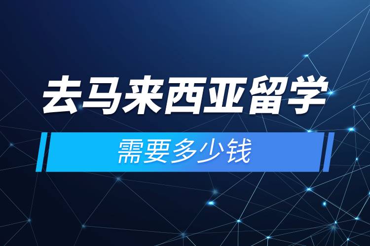 去馬來(lái)西亞留學(xué)需要多少錢.jpg
