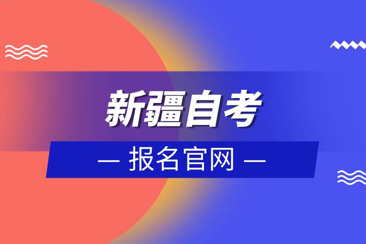 新疆自考報名官網(wǎng).jpg