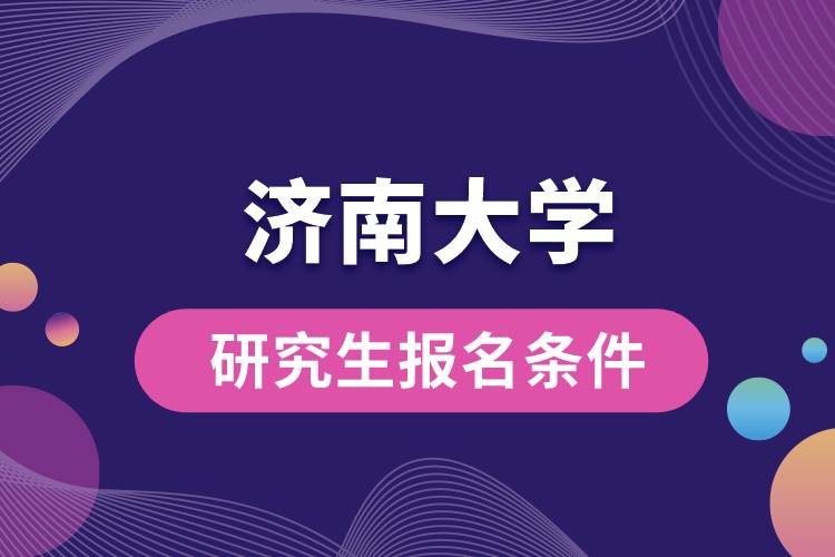 濟南大學(xué)研究生報名條件.jpg