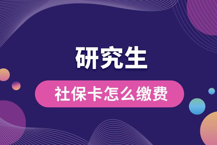 研究生社?？ㄔ趺蠢U費.jpg