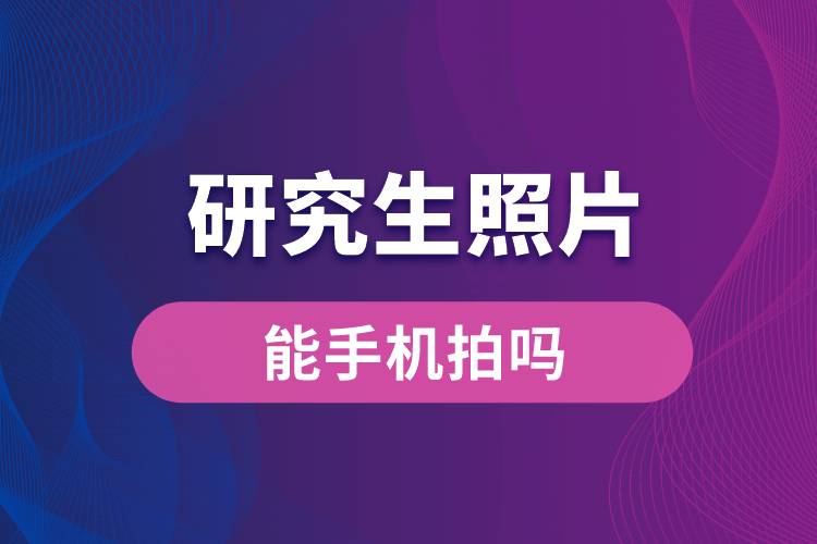 研究生照片能手機拍嗎.jpg