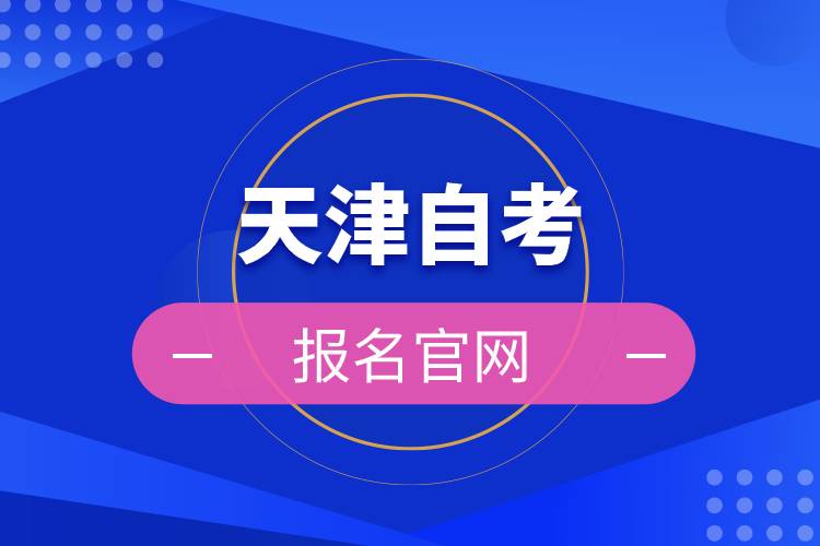 天津自考報名官網.jpg
