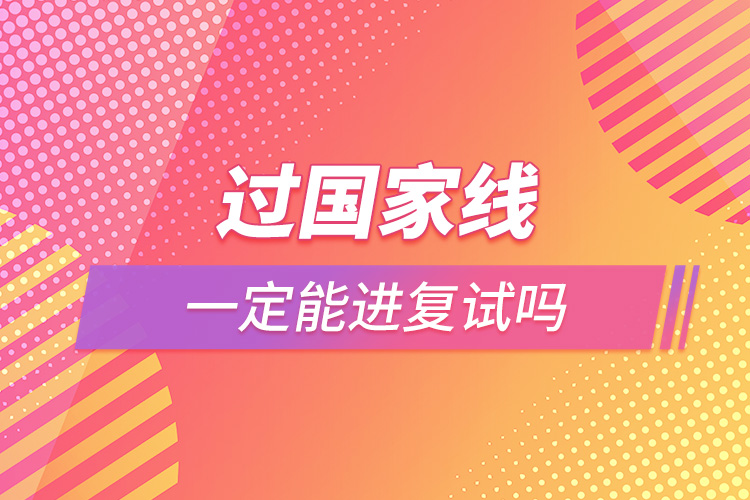 過國(guó)家線一定能進(jìn)復(fù)試嗎.jpg