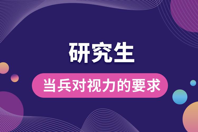 研究生當(dāng)兵對視力的要求.jpg