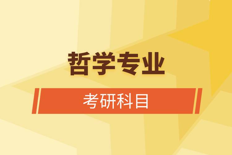 哲學(xué)專(zhuān)業(yè)考研科目.jpg