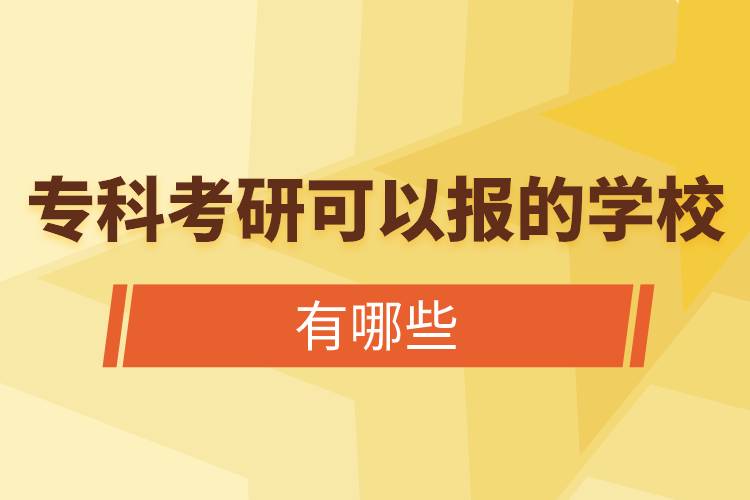 ?？瓶佳锌梢詧蟮膶W校有哪些.jpg