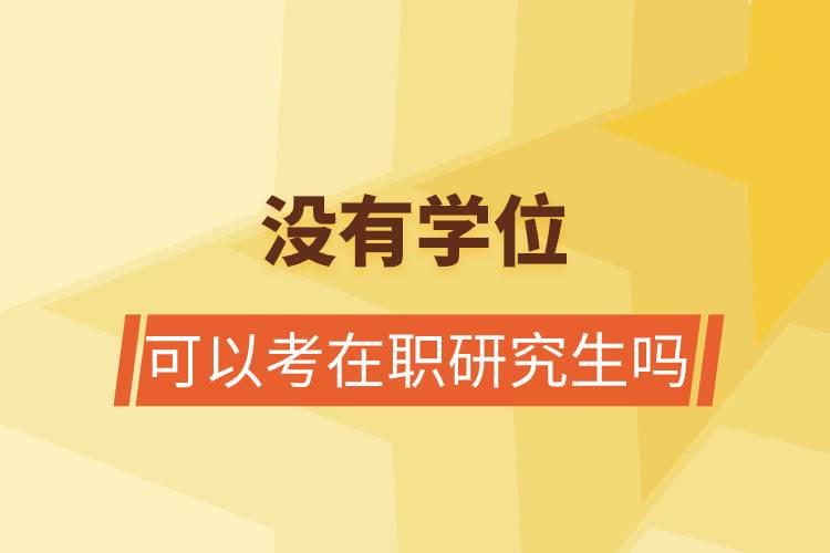沒有學位可以考在職研究生嗎.jpg