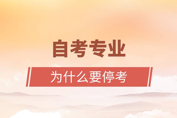 自考專業(yè)為什么要?？?jpg