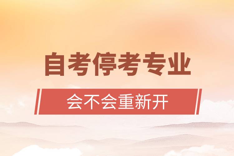自考?？紝I(yè)會不會重新開.jpg