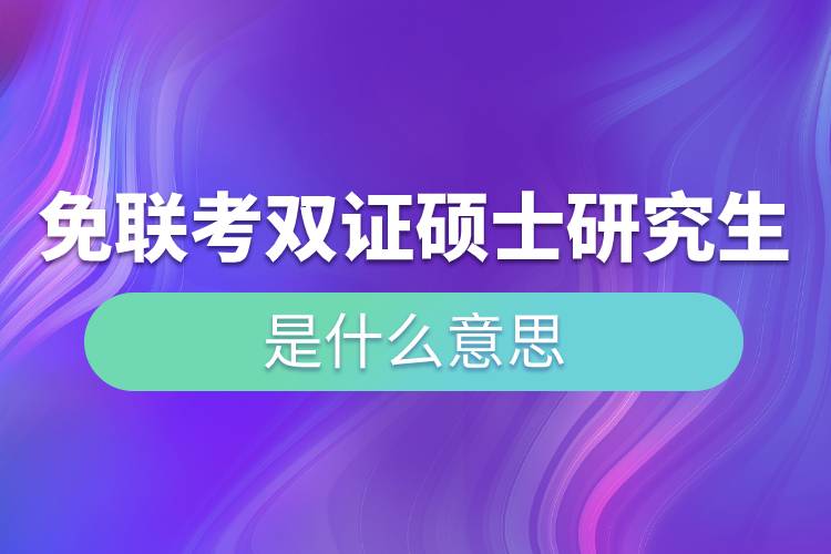 免聯考雙證碩士研究生是什么意思.jpg