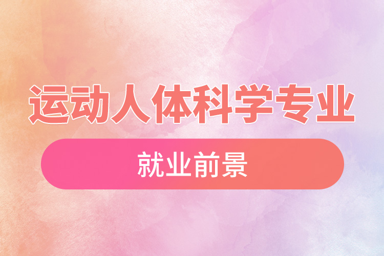 運動人體科學(xué)專業(yè)就業(yè)前景.jpg