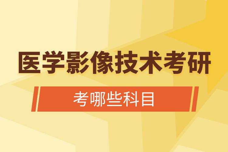醫(yī)學影像技術考研考哪些科目.jpg