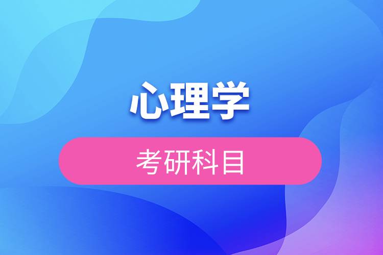 心理學考研科目.jpg