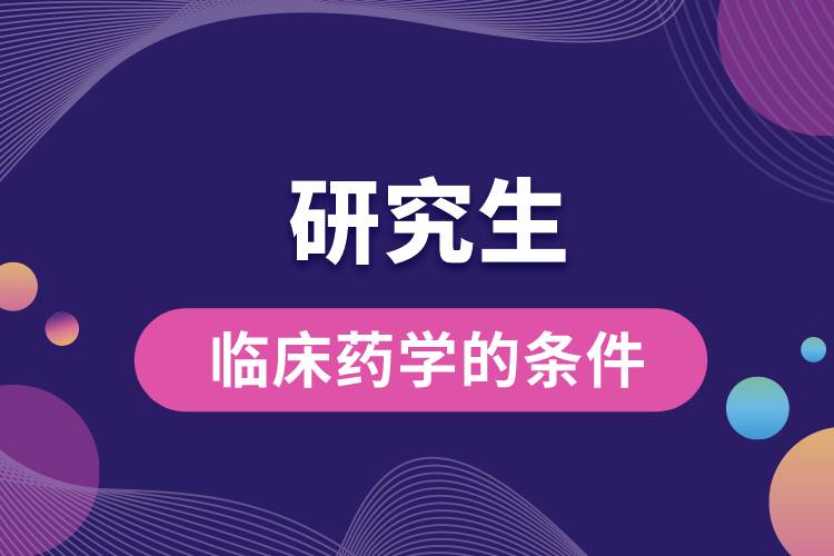 研究生臨床藥學的條件.jpg