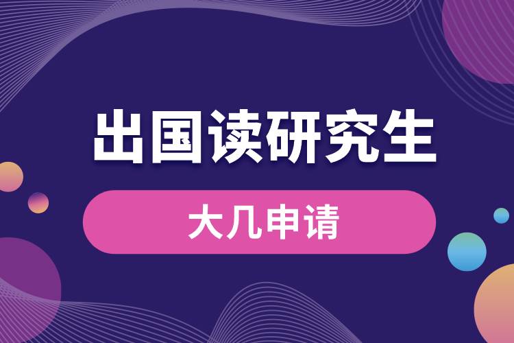 出國讀研究生大幾申請(qǐng).jpg