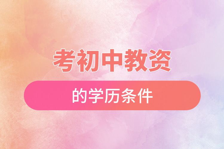 考初中教資的學歷條件.jpg