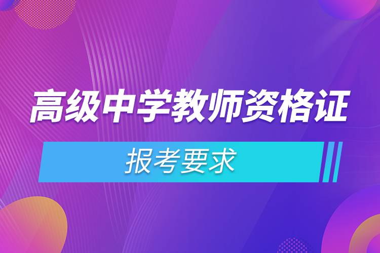 高級中學(xué)教師資格證報(bào)考要求.jpg
