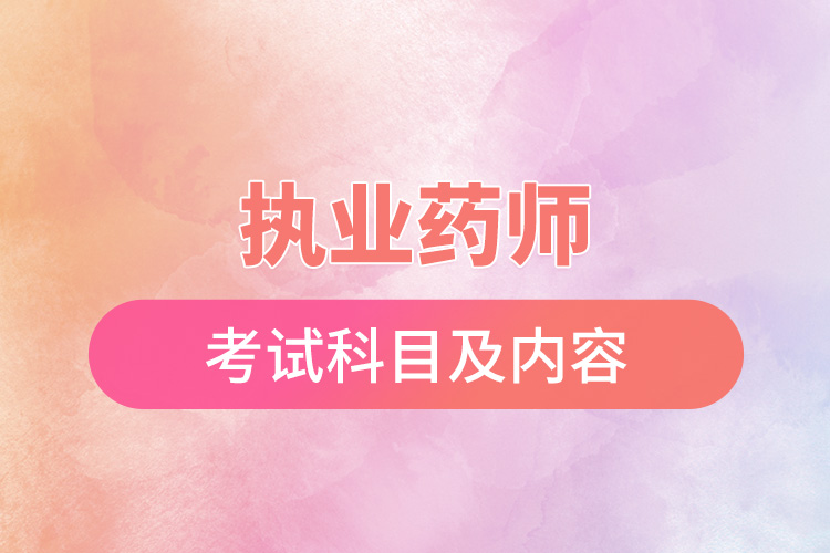 執(zhí)業(yè)藥師考試科目及內容.jpg