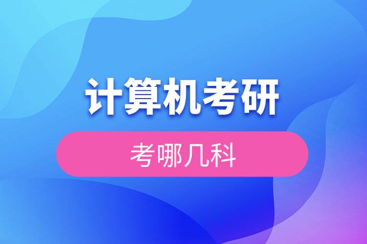 計算機(jī)考研考哪幾科.jpg