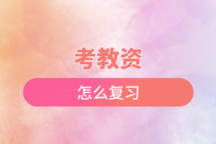 考教資怎么復習.jpg