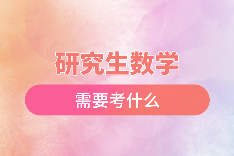 研究生數學需要考什么.jpg