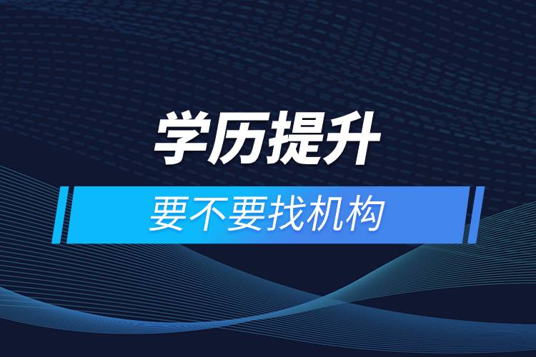 學歷提升要不要找機構.jpg