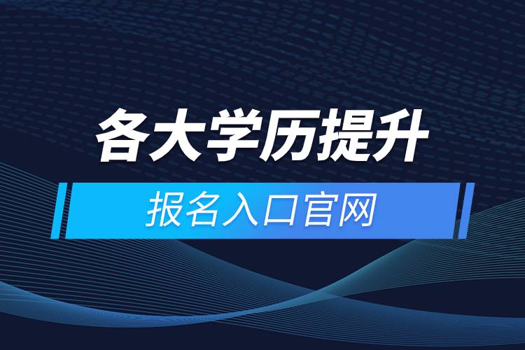 各大學歷提升報名入口官網.jpg
