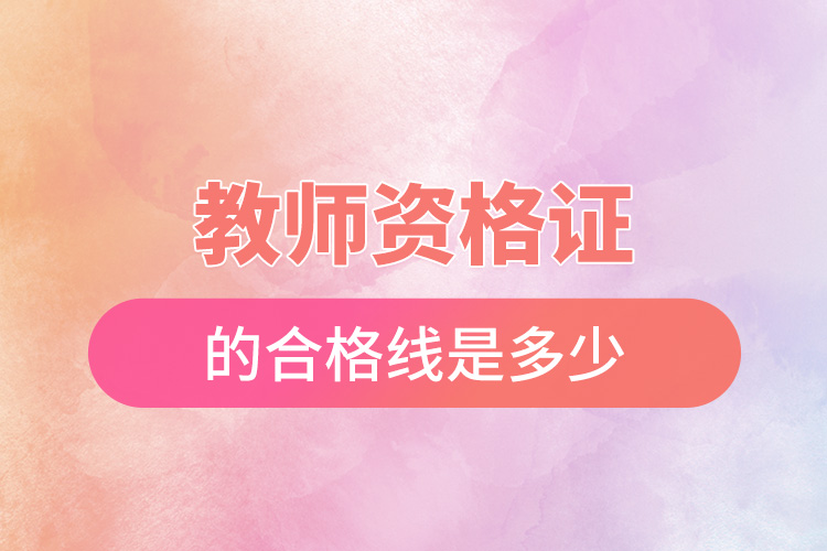 教師資格證的合格線(xiàn)是多少.jpg