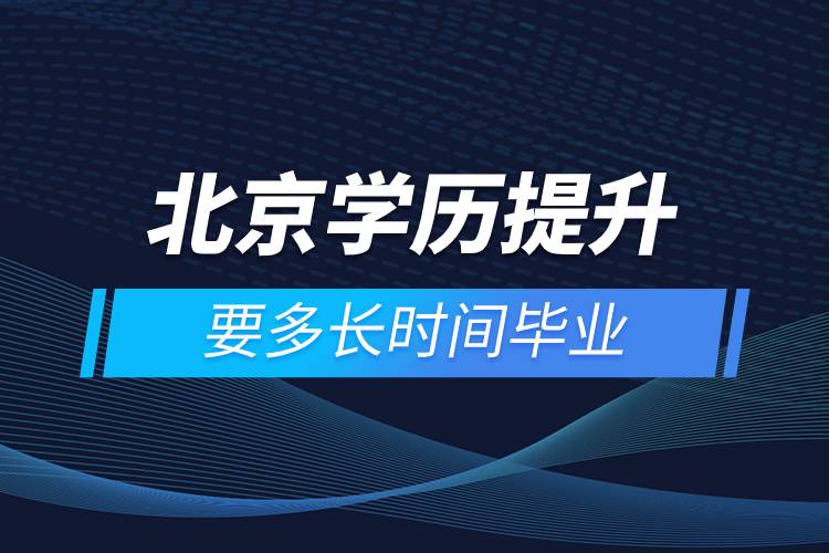 北京學(xué)歷提升要多長(zhǎng)時(shí)間畢業(yè).jpg