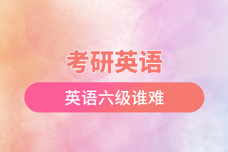 考研英語(yǔ)和英語(yǔ)六級(jí)誰(shuí)難.jpg