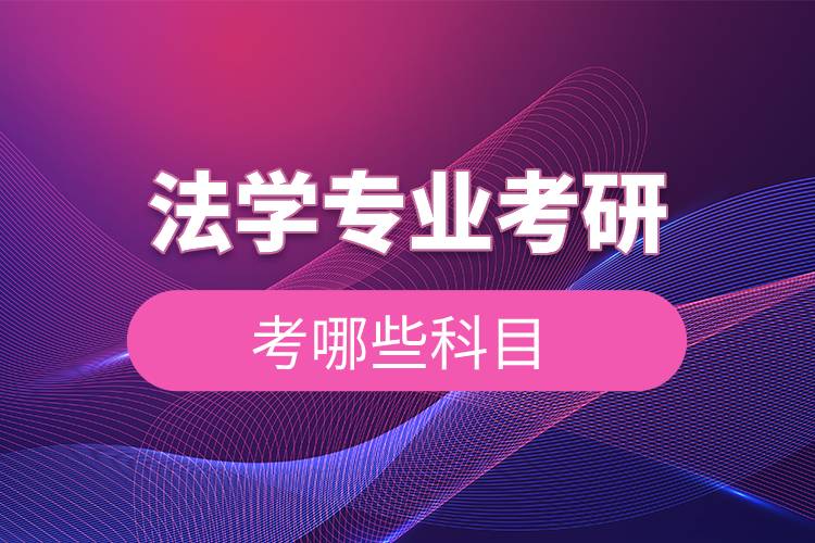 法學專業(yè)考研考哪些科目.jpg