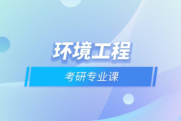 環(huán)境工程考研專(zhuān)業(yè)課.jpg