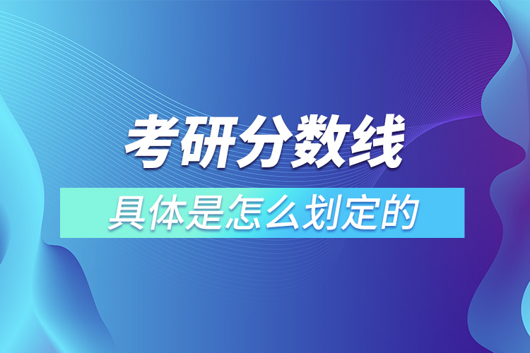 考研分?jǐn)?shù)線(xiàn)具體是怎么劃定的.jpg