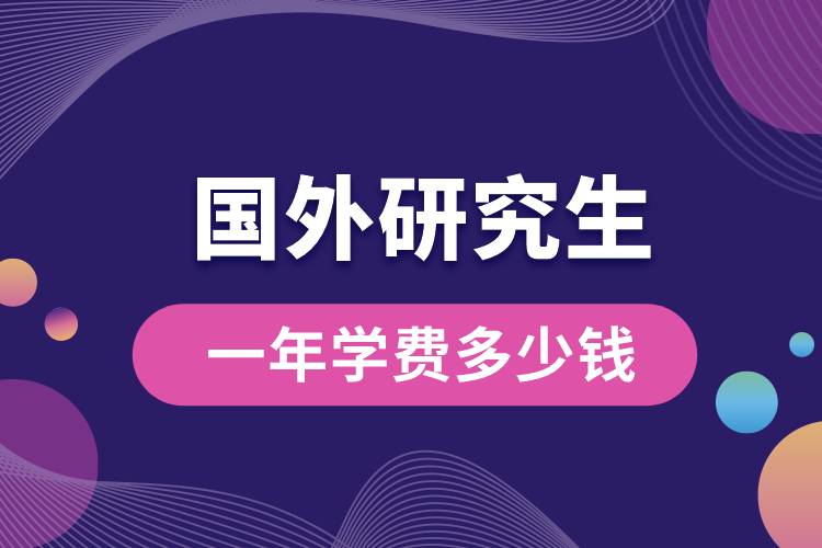 國外研究生一年學(xué)費多少錢.jpg