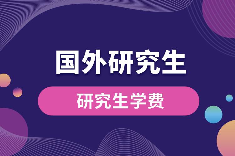 國外研究生學費.jpg