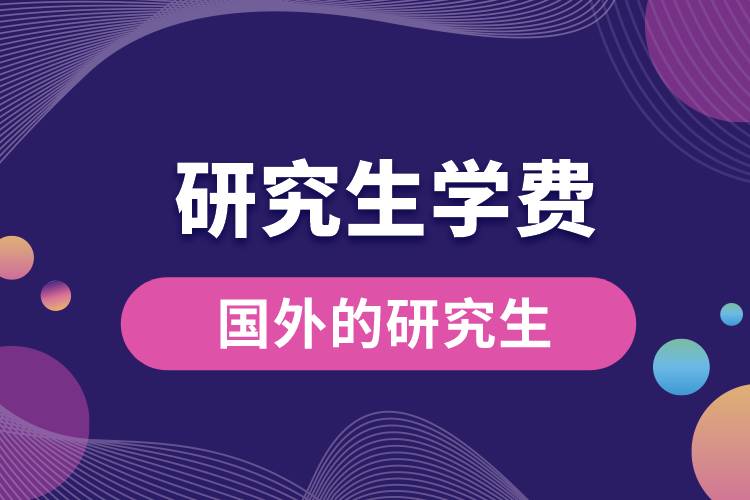 國(guó)外的研究生學(xué)費(fèi).jpg