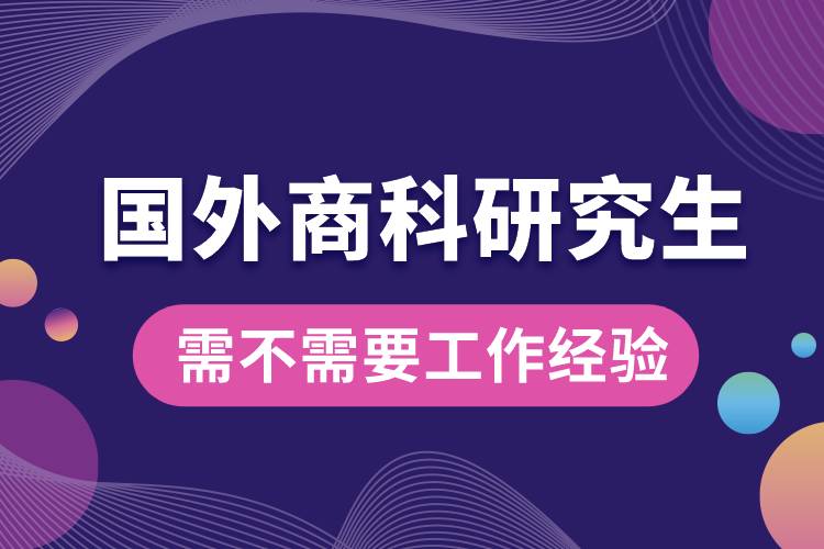 國外商科研究生需不需要工作經(jīng)驗(yàn).jpg