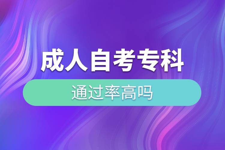 成人自考?？仆ㄟ^率高嗎.jpg