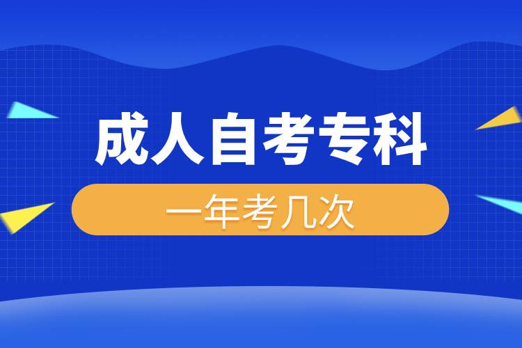 成人自考?？埔荒昕紟状?jpg