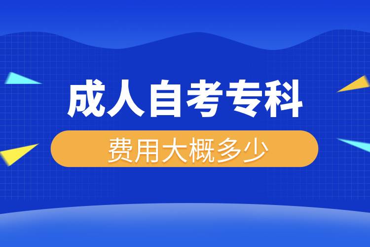 成人自考?？瀑M(fèi)用大概多少.jpg